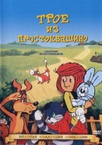 Постер к фильму Трое из Простоквашино смотреть онлайн на киного