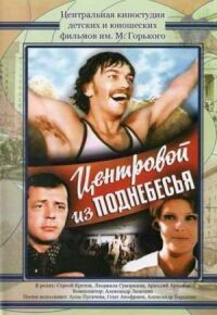 Постер к фильму Центровой из поднебесья смотреть онлайн на киного