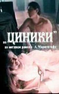 Постер к фильму Циники смотреть онлайн на киного