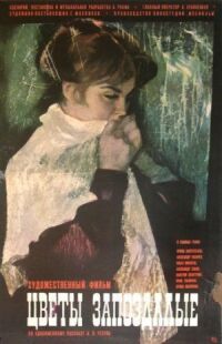 Постер к фильму Цветы запоздалые смотреть онлайн на киного