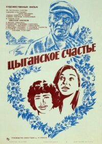 Постер к фильму Цыганское счастье смотреть онлайн на киного