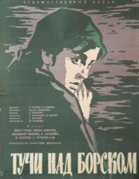 Постер к фильму Тучи над Борском смотреть онлайн на киного