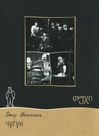 Постер к фильму Чугун смотреть онлайн на киного