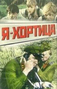 Постер к фильму Я — Хортица смотреть онлайн на киного