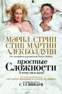 Постер к фильму Простые сложности смотреть онлайн на киного