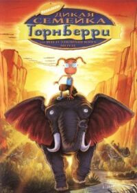 Постер к фильму Дикая семейка Торнберри смотреть онлайн на киного