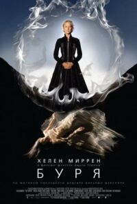 Постер к фильму Буря смотреть онлайн на киного