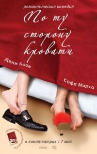 Постер к фильму По ту сторону кровати смотреть онлайн на киного
