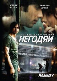 Постер к фильму Негодяи смотреть онлайн на киного