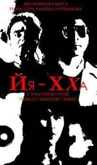 Постер к фильму Йя-Хха смотреть онлайн на киного