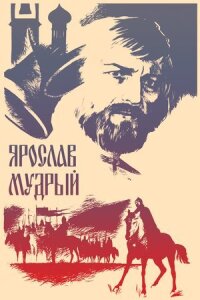 Постер к фильму Ярослав Мудрый смотреть онлайн на киного