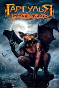 Постер к фильму Гаргулья: Страж тьмы смотреть онлайн на киного