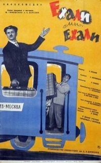 Постер к фильму Ехали мы, ехали смотреть онлайн на киного