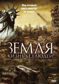 Постер к фильму Земля: Жизнь без людей смотреть онлайн на киного
