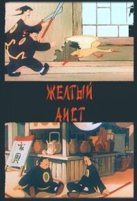 Постер к фильму Желтый аист смотреть онлайн на киного