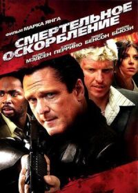 Постер к фильму Смертельное оскорбление смотреть онлайн на киного