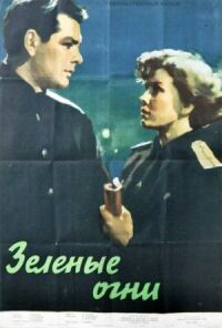 Постер к фильму Зелёные огни смотреть онлайн на киного