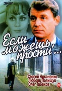Постер к фильму Если можешь, прости... смотреть онлайн на киного