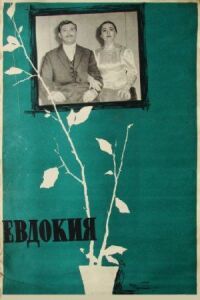 Постер к фильму Евдокия смотреть онлайн на киного