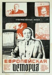 Постер к фильму Европейская история смотреть онлайн на киного