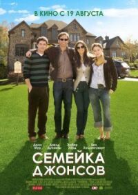 Постер к фильму Семейка Джонсов смотреть онлайн на киного