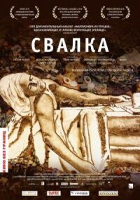 Постер к фильму Свалка смотреть онлайн на киного