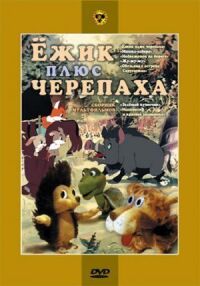 Постер к фильму Ежик плюс черепаха смотреть онлайн на киного
