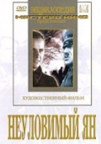 Постер к фильму Неуловимый Ян смотреть онлайн на киного