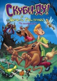 Постер к фильму Скуби-Ду и Король Гоблинов смотреть онлайн на киного