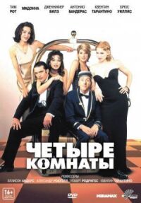 Постер к фильму Четыре комнаты смотреть онлайн на киного