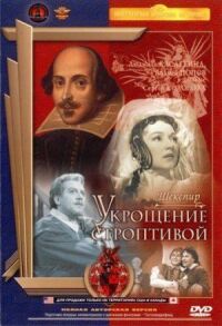 Постер к фильму Укрощение строптивой смотреть онлайн на киного