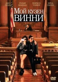 Постер к фильму Мой кузен Винни смотреть онлайн на киного