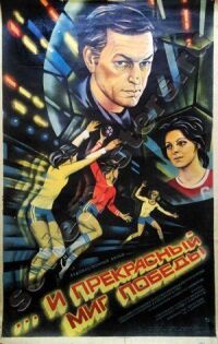 Постер к фильму ...и прекрасный миг победы смотреть онлайн на киного