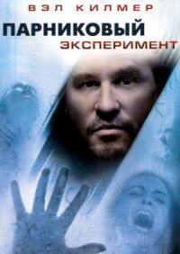 Постер к фильму Парниковый эксперимент смотреть онлайн на киного