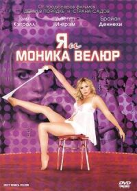 Постер к фильму Я и Моника Велюр смотреть онлайн на киного