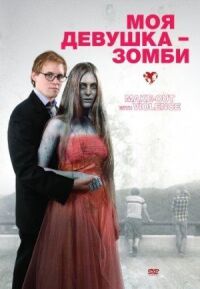Постер к фильму Моя девушка — зомби смотреть онлайн на киного