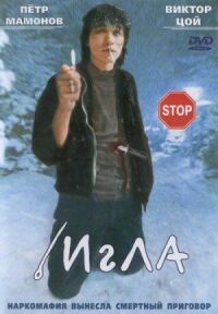 Постер к фильму Игла смотреть онлайн на киного