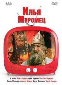 Постер к фильму Илья Муромец смотреть онлайн на киного
