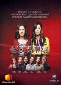 Постер к фильму Фаворитка смотреть онлайн на киного