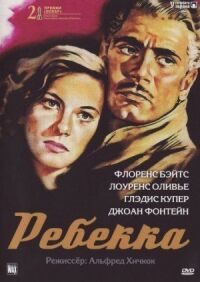 Постер к фильму Ребекка смотреть онлайн на киного