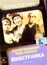 Постер к фильму Иностранка смотреть онлайн на киного