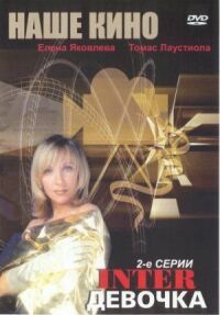 Постер к фильму Интердевочка смотреть онлайн на киного