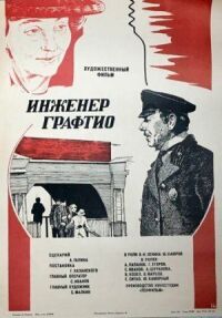 Постер к фильму Инженер Графтио смотреть онлайн на киного