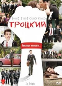 Постер к фильму Троцкий смотреть онлайн на киного