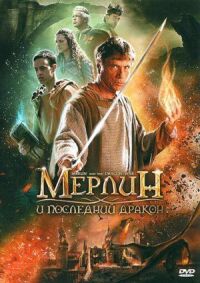 Постер к фильму Мерлин и последний дракон смотреть онлайн на киного