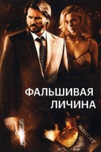 Постер к фильму Фальшивая личина смотреть онлайн на киного