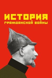 Постер к фильму История гражданской войны смотреть онлайн на киного