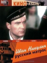 Постер к фильму Иван Никулин — русский матрос смотреть онлайн на киного