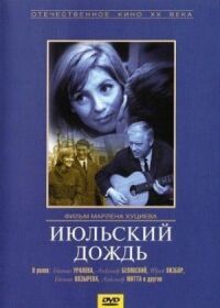 Постер к фильму Июльский дождь смотреть онлайн на киного