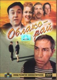 Постер к фильму Облако-рай смотреть онлайн на киного